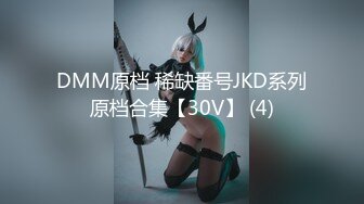 DMM原档 稀缺番号JKD系列原档合集【30V】 (4)