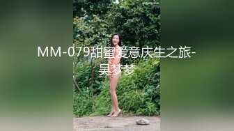 《高能预警重磅》网红几十万粉身材颜值巅峰比女人还女人极品T【赵汝珍】最新私拍，紫薇啪啪被四眼直男进入好有初恋般的感觉