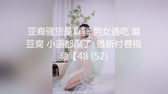 ★☆高端泄密☆★❤️女神配丝袜-增加攻击力❤️哥哥喜欢被黑丝妹妹盯着内射嘛？哥哥不用动，妹妹我全自动，性欲强能榨干你！ (2)