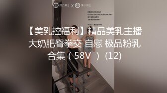 伪娘吃鸡啪啪 瘦身丰满 被大洋吊爆菊花 小鸡鸡甩甩很是享受