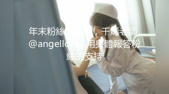 年末粉絲感謝祭，千嫣老師 @angelloves 用身體報答粉絲的支持