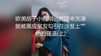 欧美胡子小叔刚出差回来洗澡就被黑皮室友勾引在沙发上艹他的骚逼(上)