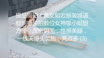 极品厕拍！美女如云服装城逼脸同框偸拍数位女神级小姐姐方便，茂密阴毛，性感美腿，一线天馒头美鲍，亮点多 (3)