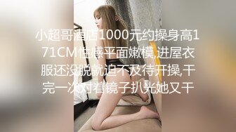 小超哥酒店1000元约操身高171CM性感平面嫩模,进屋衣服还没脱就迫不及待开操,干完一次对着镜子扒光她又干