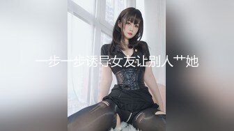 ⚫️⚫️演员、模特于一身网红极品波霸反差婊女神【谭晓彤】付费私拍，私房模特潜规则，深喉口爆20CM大肉棒