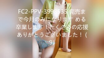 FC2-PPV-3998535 完売まで今月のみになります める卒業します！たくさんの応援ありがとうございました！ (9)