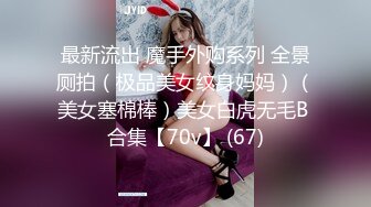 最新流出 魔手外购系列 全景厕拍（极品美女纹身妈妈）（美女塞棉棒）美女白虎无毛B 合集【70v】 (67)