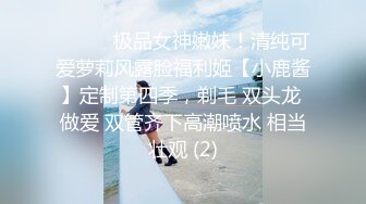 ⚫️⚫️极品女神嫩妹！清纯可爱萝莉风露脸福利姬【小鹿酱】定制第四季，剃毛 双头龙 做爱 双管齐下高潮喷水 相当壮观 (2)