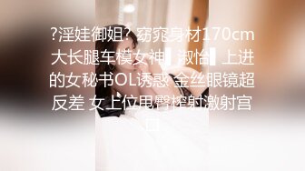 ?淫娃御姐? 窈窕身材170cm大长腿车模女神▌淑怡▌上进的女秘书OL诱惑 金丝眼镜超反差 女上位甩臀榨射激射宫口