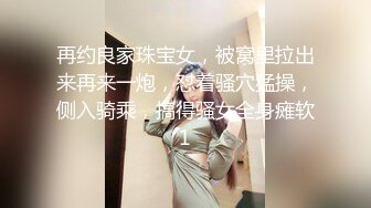 再约良家珠宝女，被窝里拉出来再来一炮，怼着骚穴猛操，侧入骑乘，搞得骚女全身瘫软1