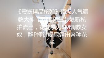 《震撼精品核弹》顶级人气调教大神【50度先生】最新私拍流出，花式暴力SM调教女奴，群P插针喝尿露出各种花样