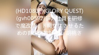 (HD1080P)(GLORY QUEST)(gvh00592)新入社員を研修で魔改造！ド痴女にさせるための育成調教計画！ 胡桃さくら