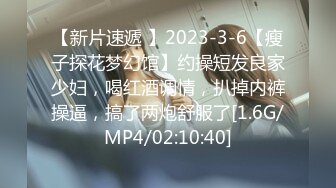 【新片速遞 】2023-3-6【瘦子探花梦幻馆】约操短发良家少妇，喝红酒调情，扒掉内裤操逼，搞了两炮舒服了[1.6G/MP4/02:10:40]