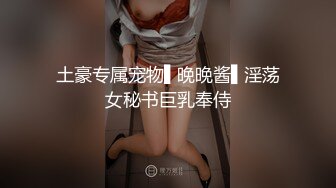 土豪专属宠物▌晚晚酱▌淫荡女秘书巨乳奉侍