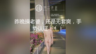 昨晚操老婆，还是无套爽，手势认证！！！