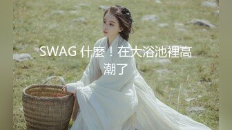 SWAG 什麼！在大浴池裡高潮了