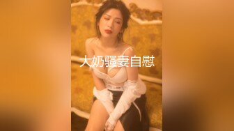 【新片速遞】 ☀️最新流出ONLYFANS极品大波露脸网红女神【六味帝皇酱】付费私拍☀️大奶翘臀令人想入非非的完美身材