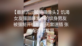 国产TMG137-❤️鬼畜姐夫吃饭灌醉迷奸小姨子・网红脸美女董月月