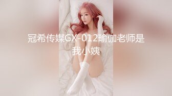 冠希传媒GX-012瑜伽老师是我小姨