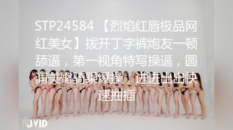 STP24584 【烈焰红唇极品网红美女】拨开丁字裤炮友一顿舔逼，第一视角特写操逼，圆润美臀骑乘爆操，进进出出快速抽插