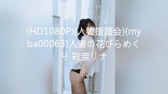 (HD1080P)(人妻援護会)(myba00063)人妻の花びらめくり 彩奈リナ