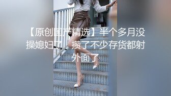 ❤️长沙处女！！第一部 极品少女完美身材苗条修长的大长腿 浓黑的逼毛 道具也不敢往逼里插 