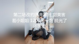 第二场改约漂亮嫩妹 甜美害羞小姐姐 1200来一炮 脱光了还害羞