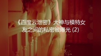 《百度云泄密》大神与模特女友之间的私密被曝光 (2)