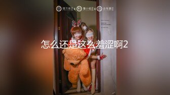 怎么还是这么羞涩啊2