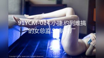 91YCM-014.小捷.约到难搞的女总监.91制片厂