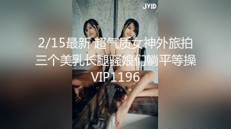 2/15最新 超气质女神外旅拍三个美乳长腿骚娘们躺平等操VIP1196