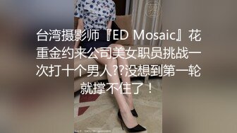 台湾摄影师『ED Mosaic』花重金约来公司美女职员挑战一次打十个男人??没想到第一轮就撑不住了！