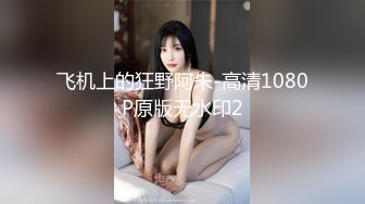 【最新流出?顶级泄密】淫妻控必备！火爆Onlyfans网红夫妻dayu私拍~调教啪啪各种逆天操作蜂腰肥臀极品骚货