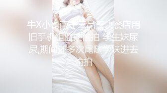 老肥逼，纯良家妇女