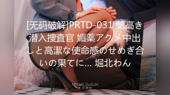 [无码破解]PRTD-031 気高き潜入捜査官 媚薬アクメ中出しと高潔な使命感のせめぎ合いの果てに… 堀北わん