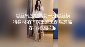  黑丝气质轻熟女一身黑丝模特身材躺下露出鲍鱼深喉怼嘴花样操逼啪啪