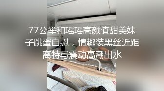 77公举和瑶瑶高颜值甜美妹子跳蛋自慰，情趣装黑丝近距离特写震动高潮出水