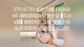 STP28732 扣扣传媒 FSOG066 清纯窈窕身材美少女 ▌Cola酱▌骑射JK双马尾 滑嫩小舌头灵活吸吮 顶撞白虎鲍无比美妙 VIP0600