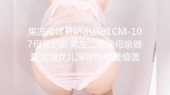 新流出情趣酒店高清偷拍 激情情侣玩SM调教 捆绑 皮鞭 女的骚话不断