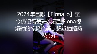 2024年巨献【Fiona_o】至今仍记得第一次看到Fiona视频时的惊艳绝美，超近抽插菊花 (9)