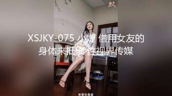 XSJKY-075 小婕 借用女友的身体来抵债 性视界传媒