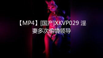 【MP4】[国产]XKVP029 淫妻多次偷情领导