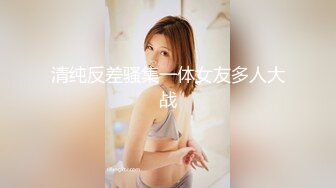 【小谜鹿】打飞机推荐！这奶子绝了极品美乳~害我狂撸！不需要脸，靠奶子就让粉丝们疯狂了 (2)