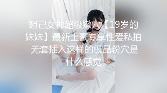 妲己女神超级嫩穴【19岁的妹妹】最新土豪专享性爱私拍 无套插入这样的极品粉穴是什么感觉