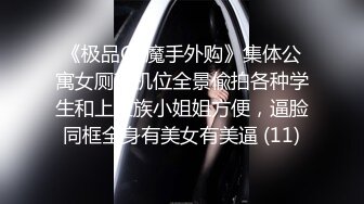 《极品CP魔手外购》集体公寓女厕双机位全景偸拍各种学生和上班族小姐姐方便，逼脸同框全身有美女有美逼 (11)