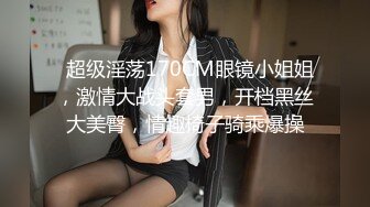   超级淫荡170CM眼镜小姐姐，激情大战头套男，开档黑丝大美臀，情趣椅子骑乘爆操