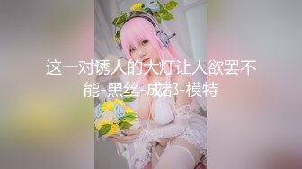 【新片速遞 】  ✿海角❤️大神母子通奸✿ 与母缠绵✨ 让妈妈穿瑜伽裤从厨房干到床上 啊儿子~受不了了~妈妈不行了 顶到花心了口爆采精