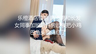   乐橙酒店偷拍 眼镜男和长发女同事加班后开房过夜把小鸡巴龟头草得红了