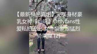 【最新极品流出】完美身材豪乳女神『灿珠』Onlyfans性爱私拍流出 女仆装蒙眼猛烈骑乘操 (2)