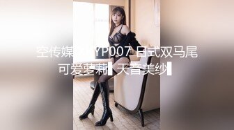 空传媒 XKYP007 日式双马尾可爱萝莉▌天音美纱▌